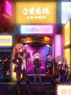 少女前线 人形小剧场 国语版 第06集