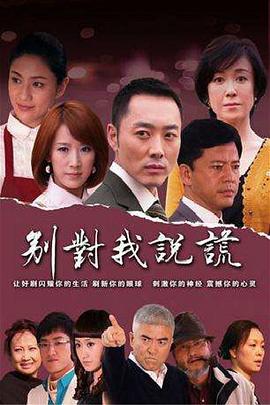 别对我说谎 第21集