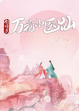 剑网3万花小医仙 第01集