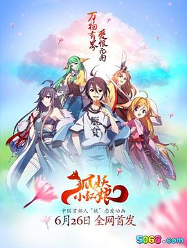 狐妖小红娘 第53集