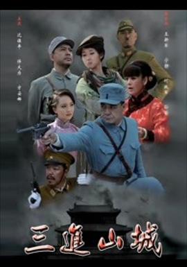 三进山城2012 第07集
