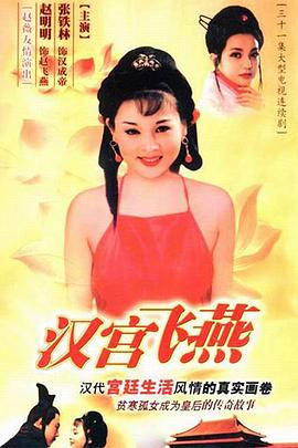 汉宫飞燕 第14集
