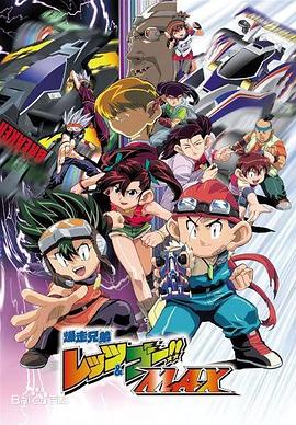 四驱兄弟第三季 第02集