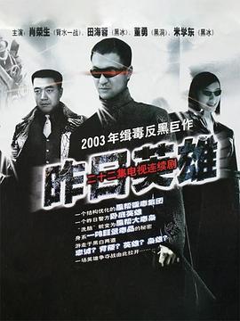 昨日英雄 第22集(大结局)