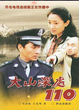 大山深处110 第09集