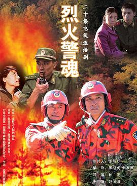 烈火警魂 第10集