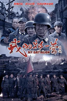 我的特一营 第03集