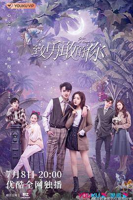 致勇敢的你 第01集