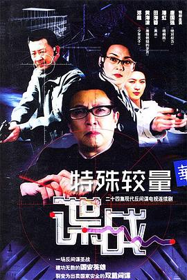 谍战之特殊较量 第07集