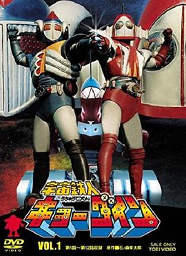 宇宙铁人天地双龙 第03集