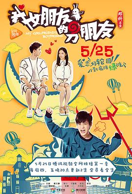 我女朋友的男朋友第一部 第03集