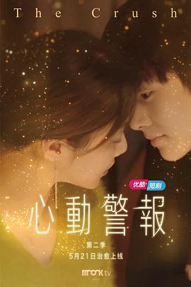 心动警报第二部 第25集