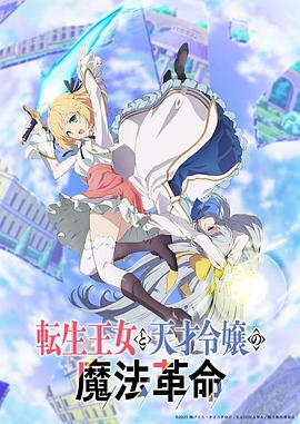 转生王女与天才千金的魔法革命 第03集