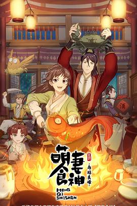 萌妻食神第二季 第11集
