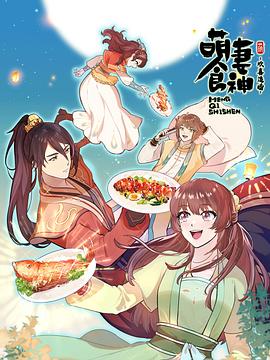 萌妻食神第三季 第10集