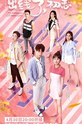 出线了，初恋 第06集