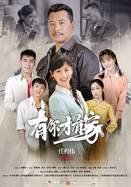 有你才有家 第03集