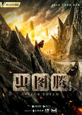虫图腾 第01集