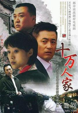 十万人家 第01集