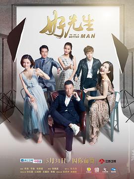 好先生 第15集