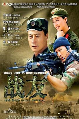战友2008 第07集
