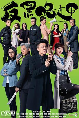 反黑路人甲粤语 第28集