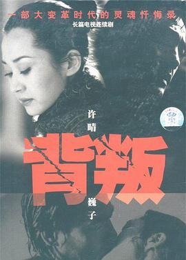 背叛 第18集