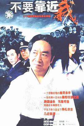 不要靠近我 第07集