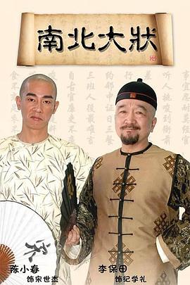 南北大状 第13集