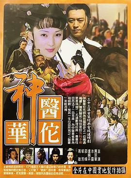 神医华佗 第12集