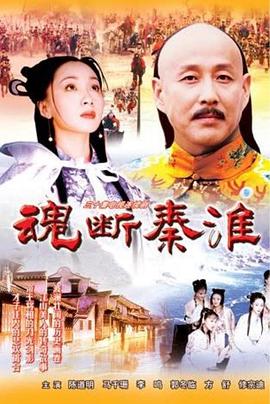 魂断秦淮 第29集