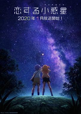 恋爱小行星 第01集