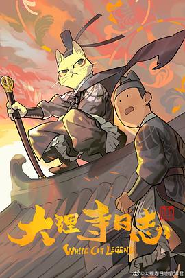 大理寺日志 第01集