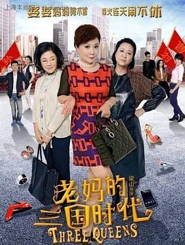 老妈的三国时代 第08集
