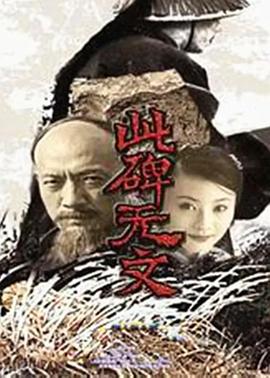 此碑无文 第02集