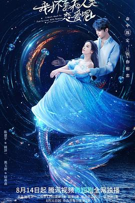 我才不要和人类恋爱呢 第20集