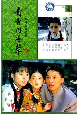 青青河边草 第10集