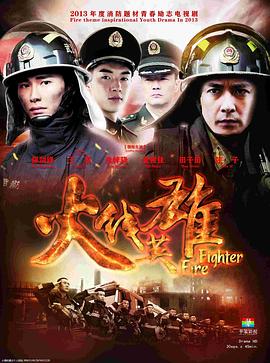 火线英雄 第09集