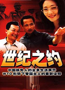 世纪之约 第09集
