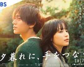 黄昏时分、牵着手 第01集