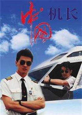 中国机长1996 第01集