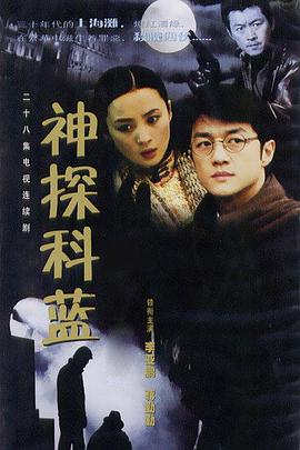 神探科蓝 第04集