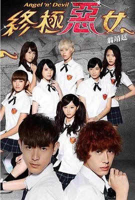 终极恶女 第01集