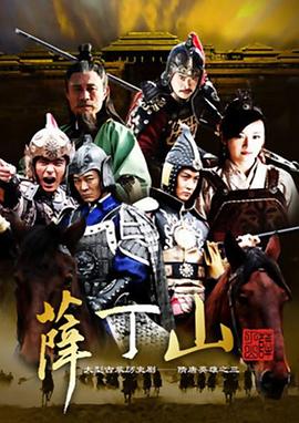 薛丁山 第02集