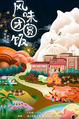 风味团圆饭 第07集