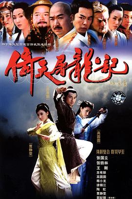 倚天屠龙记2003 第04集