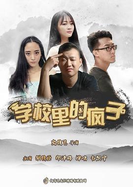 学校里的疯子第五季 第08集