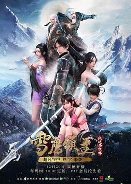 雪鹰领主动漫 第28集