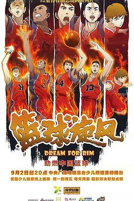篮球旋风 第01集