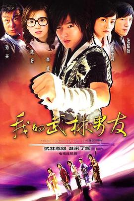 我的武林男友 第07集